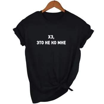 Damska koszulka rosyjski napis czarny t-shirt Vogue Tee Shirt Harajuku Summer Tumblr Tshirt odzież uliczna