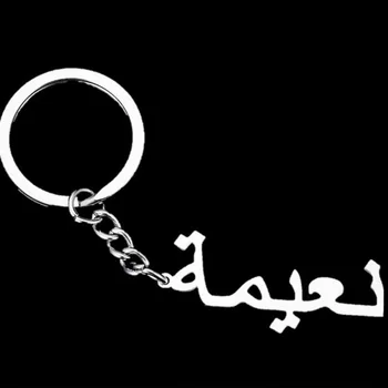 Niestandardowe arabskie imię spersonalizowane breloki początkowy brelok z imieniem dla kobiet, mężczyźni biżuteria indywidualne list anty-utracone brelok
