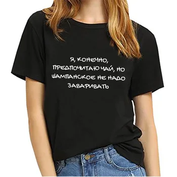 Szampana nie trzeba gotować Polish Letter Print Funny Shirt letnie bawełniane bluzki z krótkim rękawem tee Damska koszulka